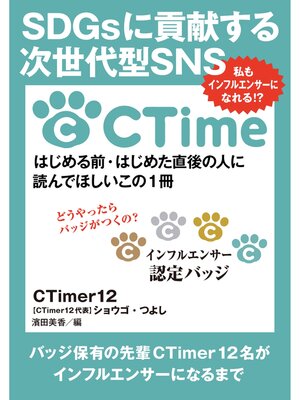 cover image of SDGsに貢献する次世代型SNS CTime私もインフルエンサーになれる!?